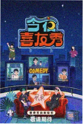 欢乐喜剧人 - 青柠影院电视剧电影在线观看