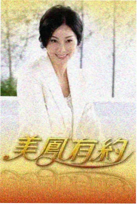 向往的生活 - 青柠影院电视剧电影在线观看